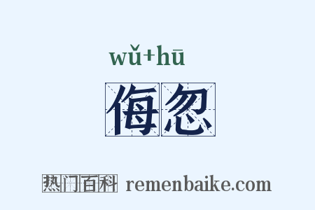 侮忽是什么意思的图片